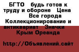 1.1) БГТО - будь готов к труду и обороне › Цена ­ 390 - Все города Коллекционирование и антиквариат » Значки   . Крым,Ореанда